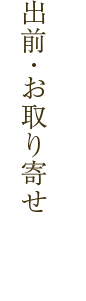 出前・お取り寄せ