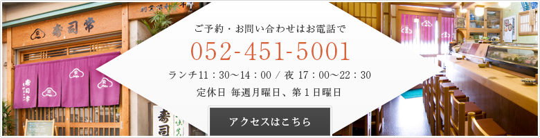 ご予約・お問い合わせはお電話で　052-451-5001　ランチ11：00～14：00 / 夜 17：00～22：00　定休日 毎週月曜日