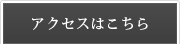 アクセスはこちら