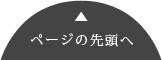 ページの先頭へ